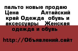 пальто новые продаю › Цена ­ 2 000 - Алтайский край Одежда, обувь и аксессуары » Женская одежда и обувь   